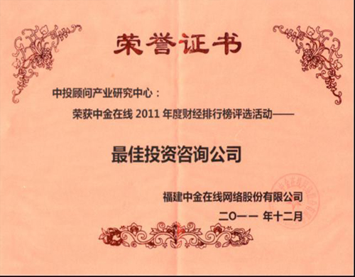 中投顾问2011年荣获最佳投资公司